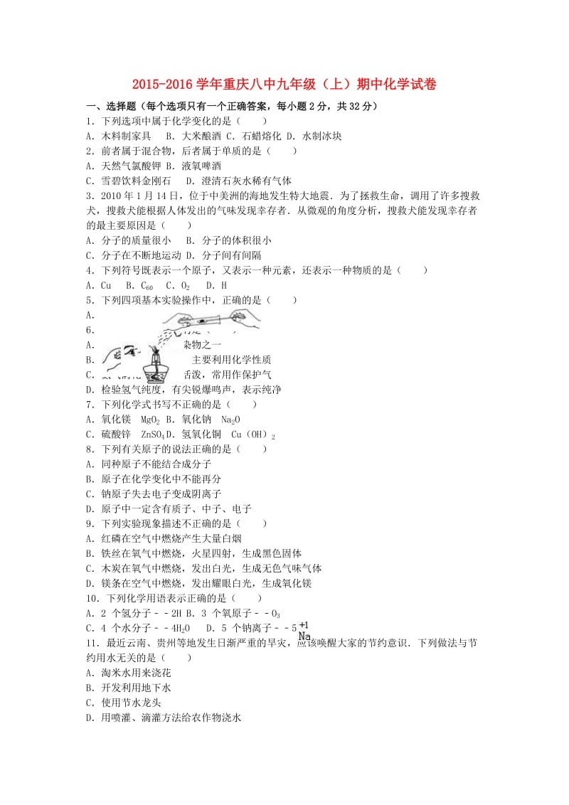 九年级化学上学期期中试卷（含解析） 新人教版 (8)_第1页