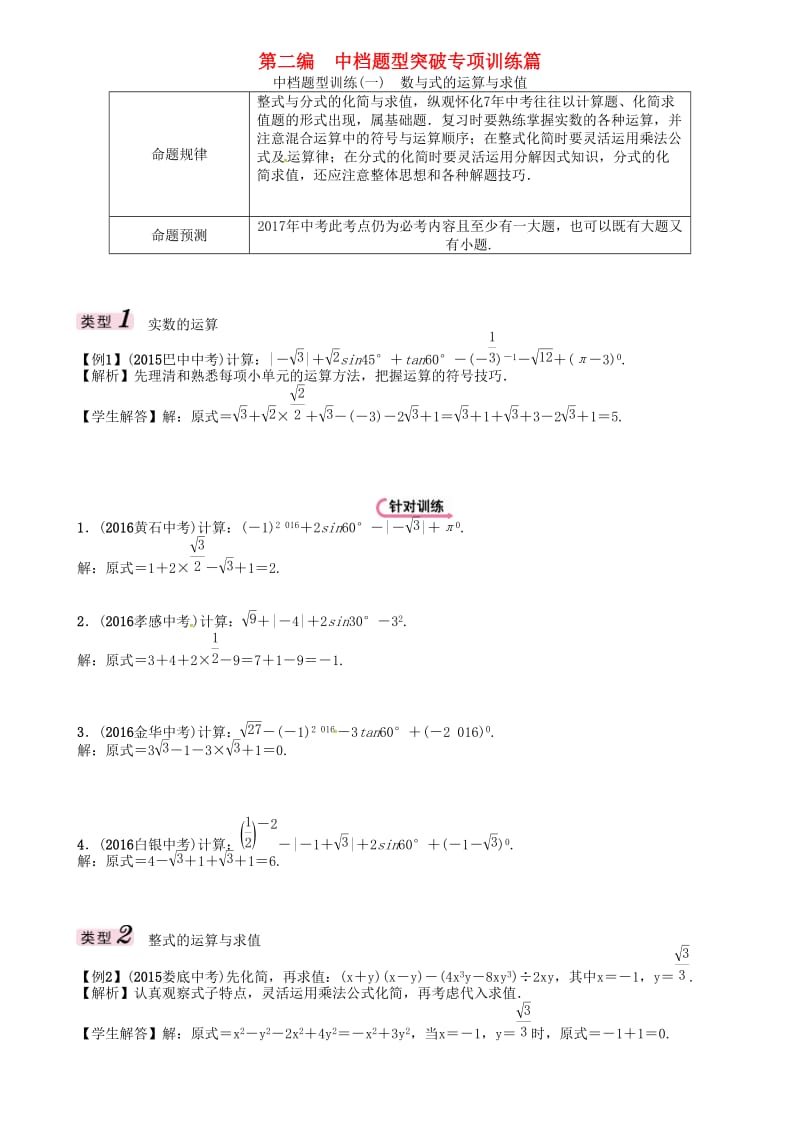 中考数学总复习 第二编 中档题型突破专项训练篇 中档题型训练（一）数与式的运算与求值试题_第1页