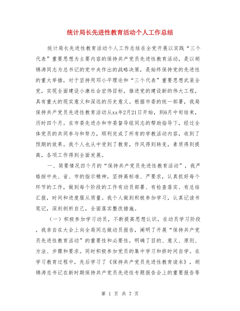 统计局长先进性教育活动个人工作总结_第1页