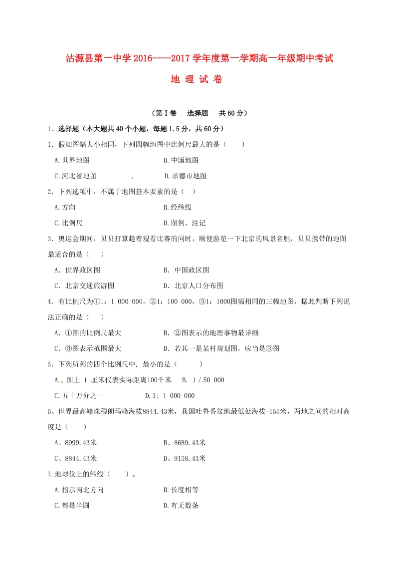 高一地理上学期期中试题58_第1页