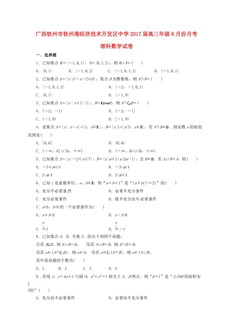 高三数学8月月考试题 理_第1页