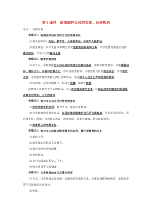 中考政治 教材考點提煉 第8課時 依法維護公民的文化、經濟權利命題點梳理