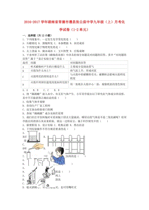 九年級(jí)化學(xué)上學(xué)期月考試卷（第1-2單元）（含解析） 新人教版 (4)