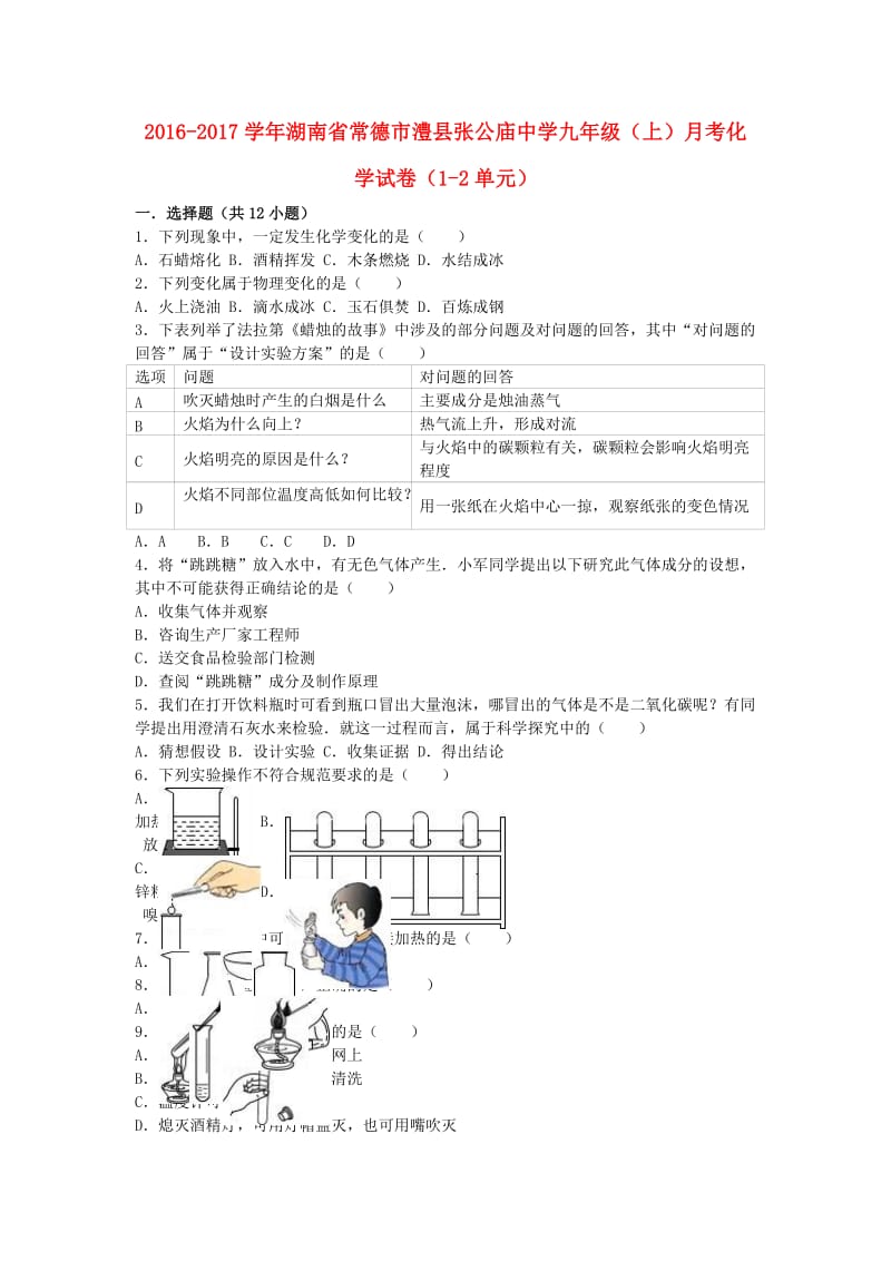 九年级化学上学期月考试卷（第1-2单元）（含解析） 新人教版 (4)_第1页