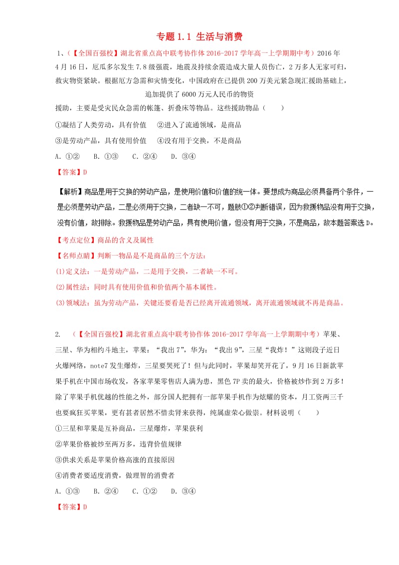 高三政治（第01期）（经济生活）好题速递分项解析汇编 专题1_1 生活与消费（含解析）_第1页