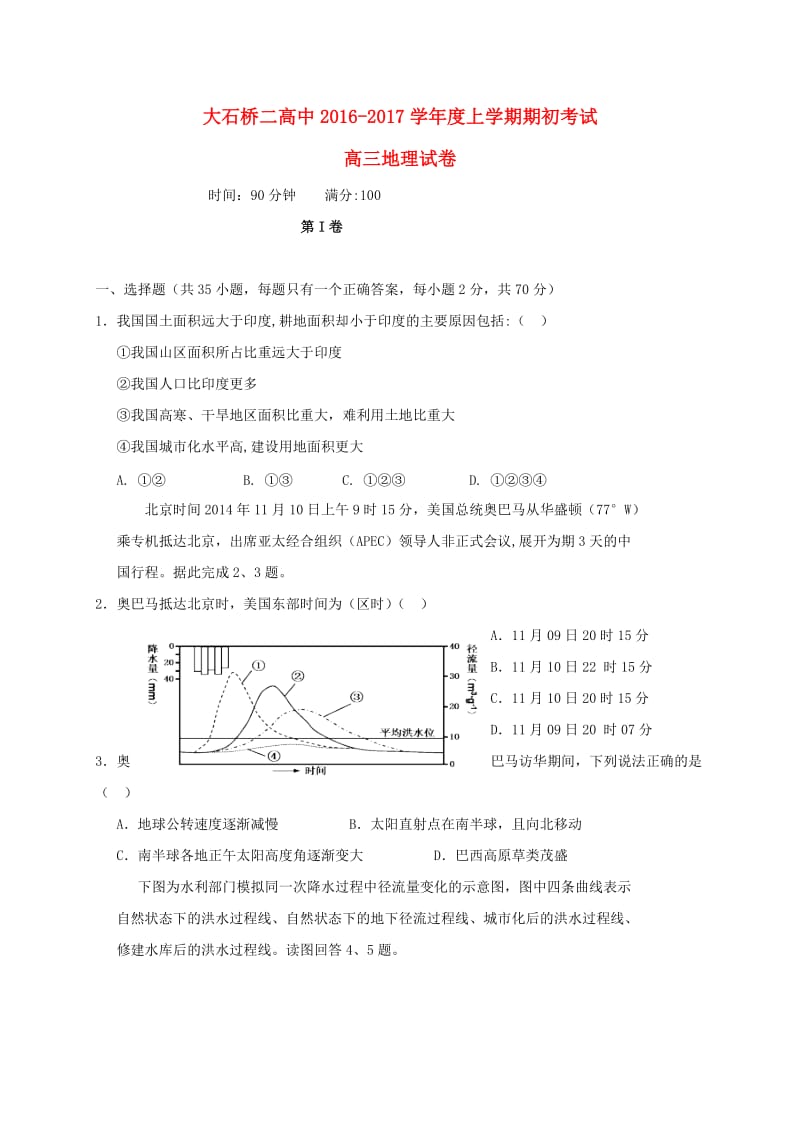 高三地理上学期期初考试试题_第1页