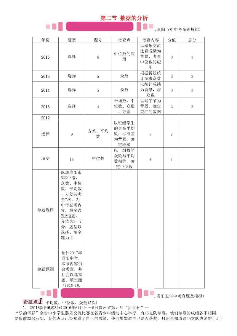 中考数学命题研究 第一编 教材知识梳理篇 第八章 统计与概率 第二节 数据的分析（精讲）试题_第1页