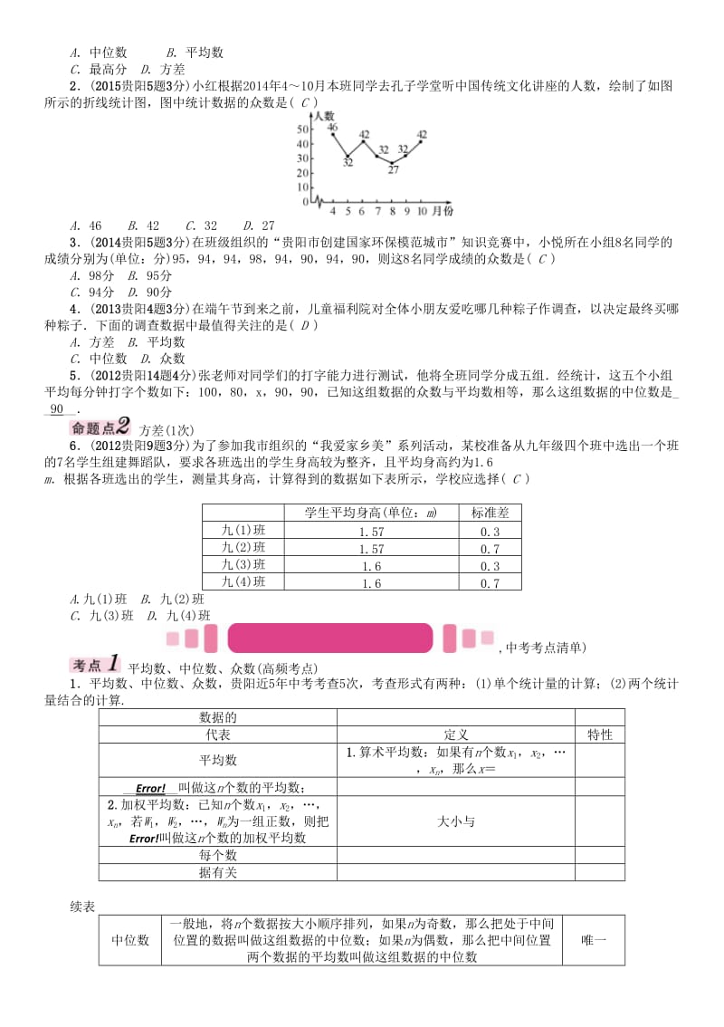 中考数学命题研究 第一编 教材知识梳理篇 第八章 统计与概率 第二节 数据的分析（精讲）试题_第2页