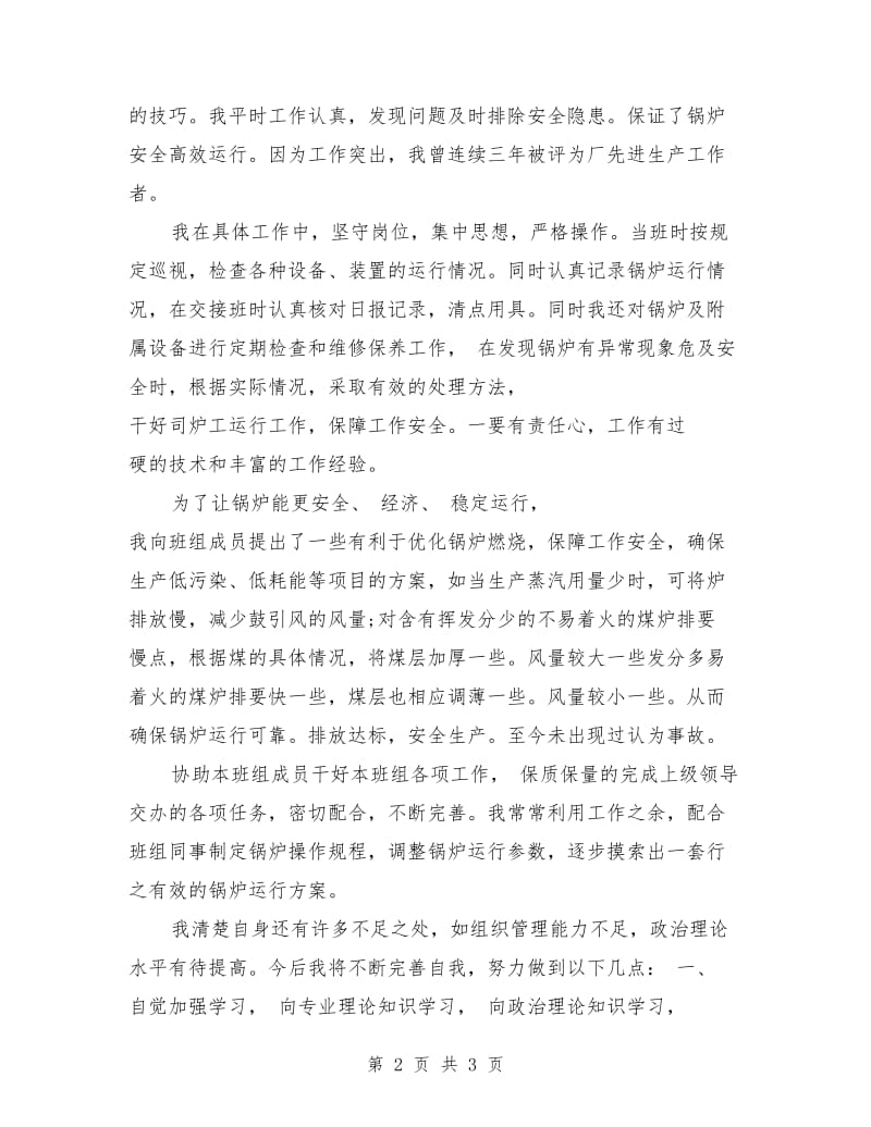 司炉工个人工作总结与自我评价_第2页