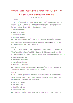 高三歷史二輪復習 第一部分 專題復習通史沖關 模塊二 專題九 資本主義世界市場的形成與發(fā)展限時訓練