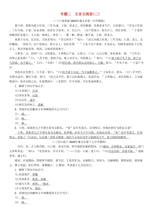 中考語文命題研究 第一部分 古詩文閱讀梳理篇 精練專題二 文言文閱讀(二)