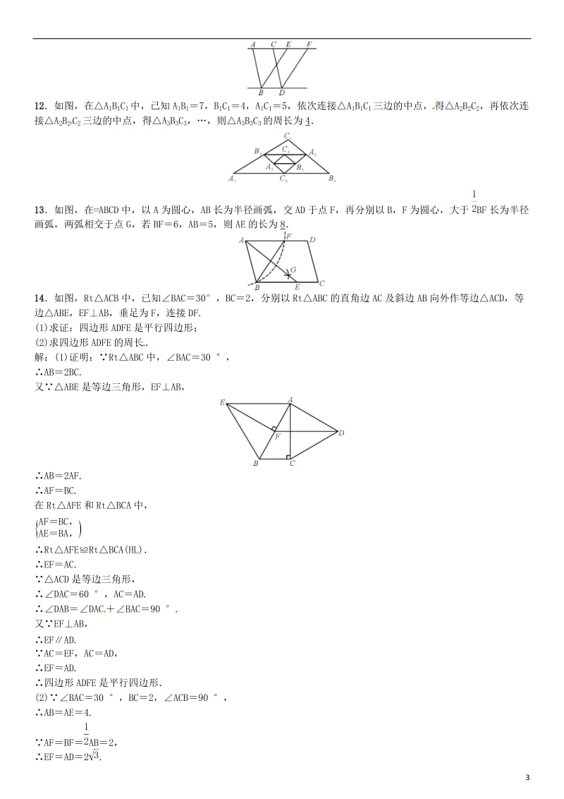 八年级数学下册 6 平行四边形章末复习（六）平行四边形试题 （新版）北师大版_第3页