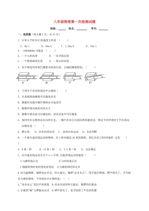 八年級物理上學(xué)期第一次月考試題 新人教版4