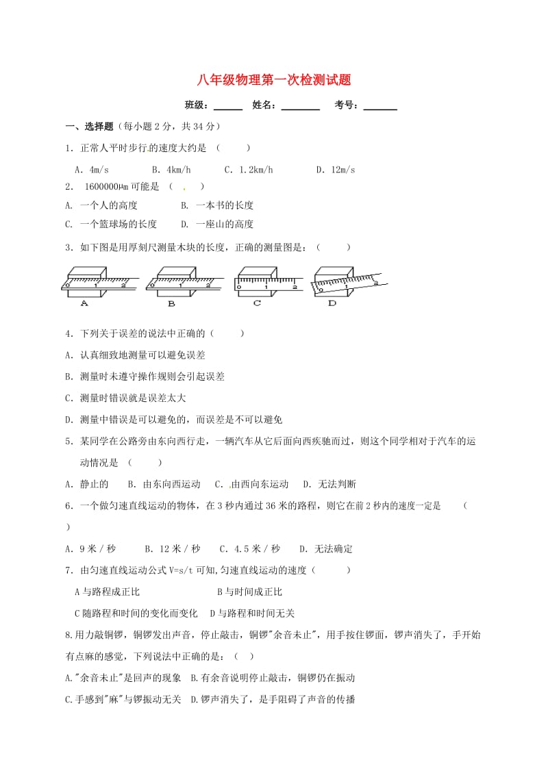 八年级物理上学期第一次月考试题 新人教版4_第1页