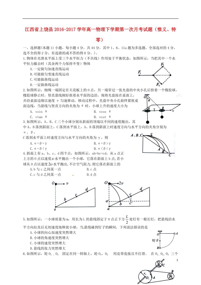 高一物理下学期第一次月考试题（惟义、特零）_第1页