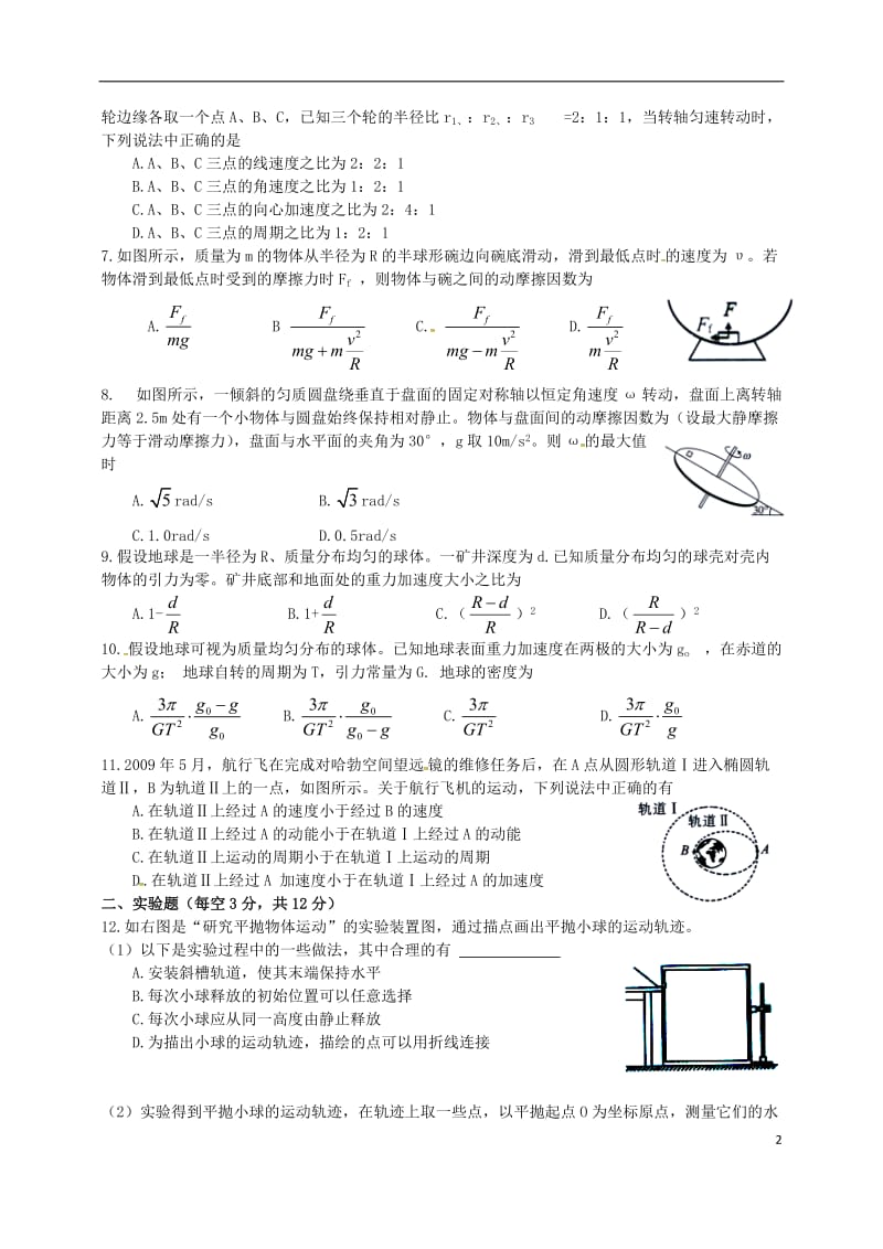 高一物理下学期第一次月考试题（惟义、特零）_第2页