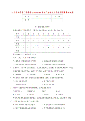 八年級(jí)政治上學(xué)期期末考試試題 蘇人版 (2)