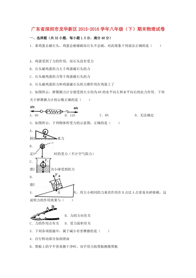 八年级物理下学期期末试卷（含解析） 新人教版28_第1页