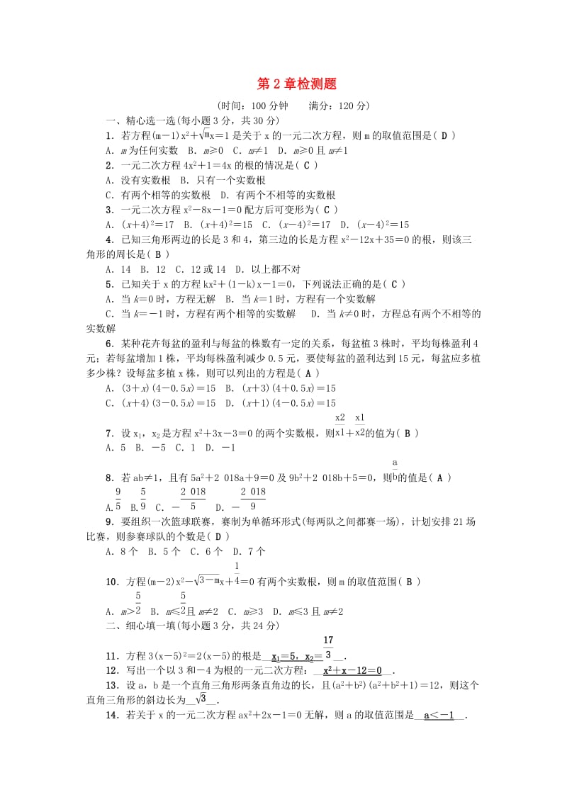 八年级数学下册 第2章 一元二次方程检测题 （新版）浙教版_第1页