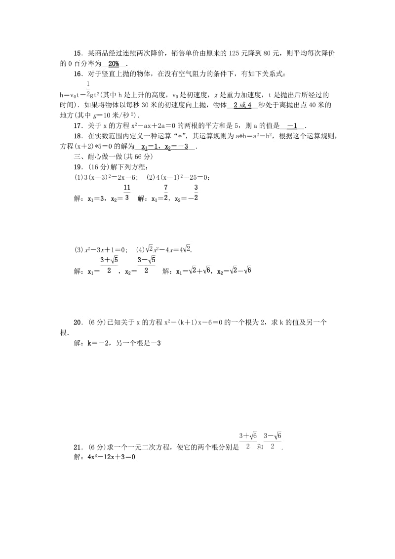 八年级数学下册 第2章 一元二次方程检测题 （新版）浙教版_第2页