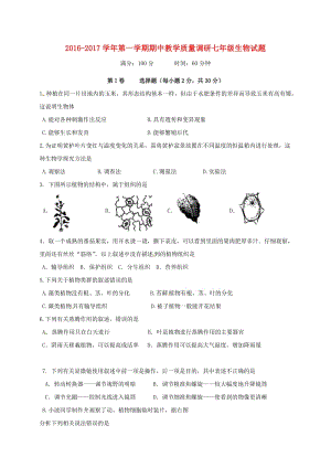 七年級生物上學期期中試題 新人教版3 (2)