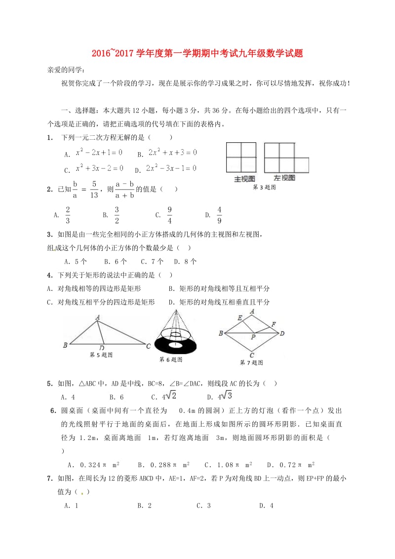 九年级数学上学期期中试题 新人教版 (6)_第1页