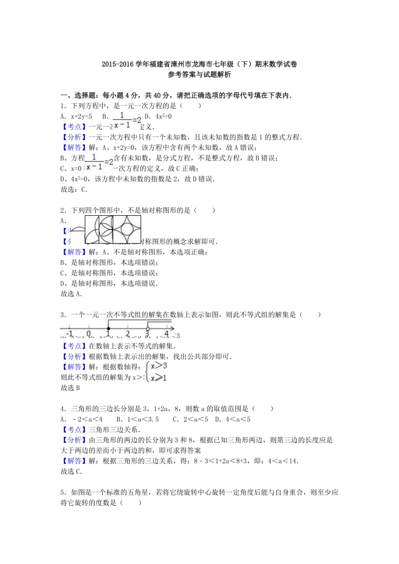 七年级数学下学期期末试卷（含解析） 华东师大版2_第3页