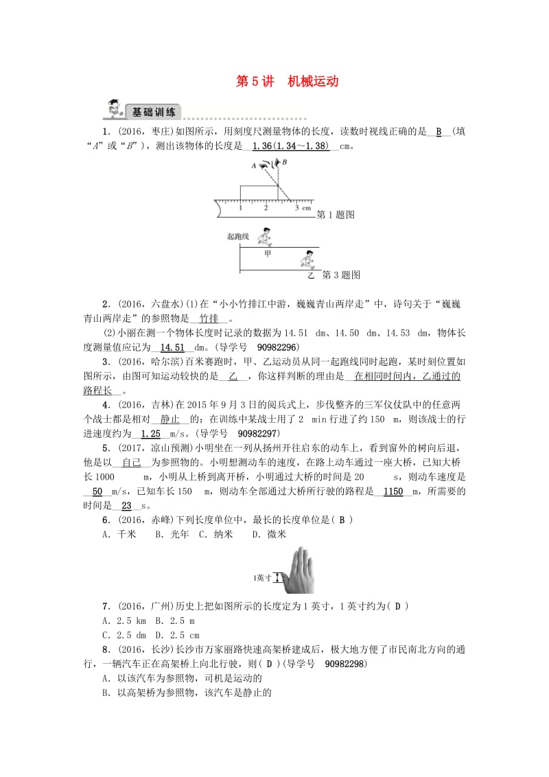 中考物理总复习 第一轮 第5讲 机械运动试题_第1页