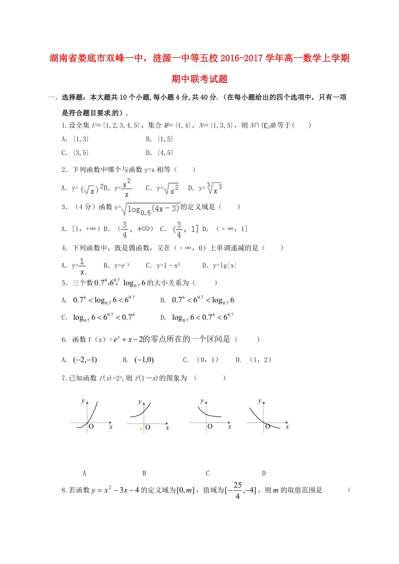 高一数学上学期期中联考试题4_第1页