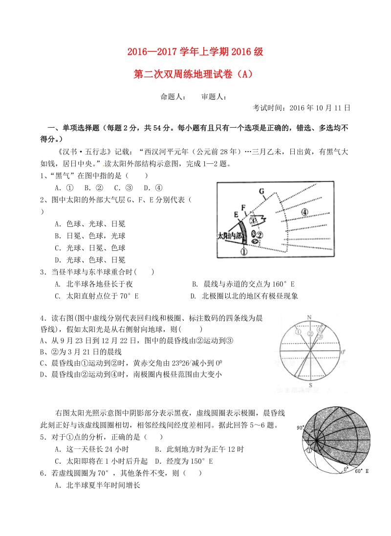 高一地理上学期第二次双周练试题（A卷）_第1页