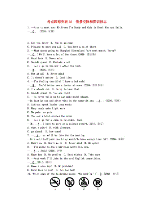 中考英語(yǔ) 第二輪 語(yǔ)法專題聚焦 考點(diǎn)跟蹤突破36 情景交際和圖識(shí)標(biāo)志1