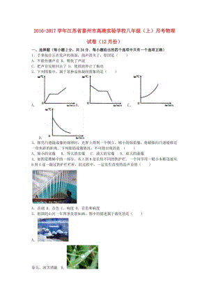 八年級(jí)物理上學(xué)期12月月考試卷（含解析） 蘇科版4