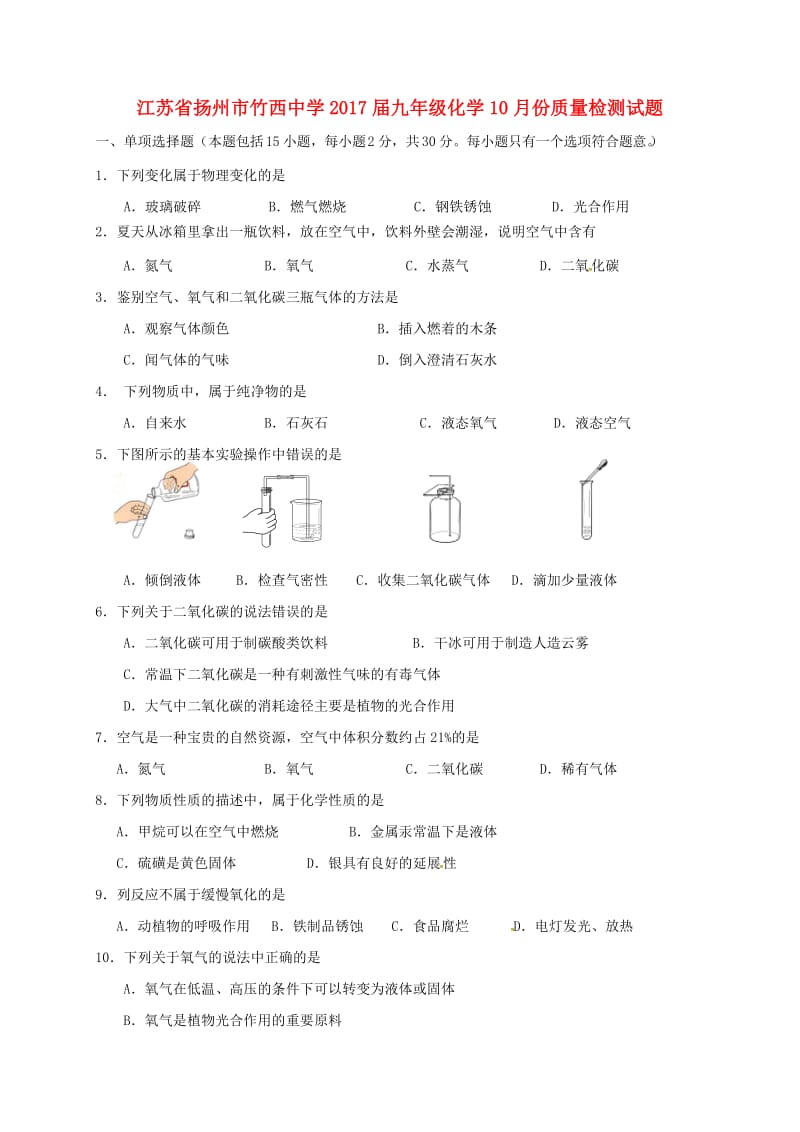 九年级化学10月份质量检测试题 新人教版_第1页