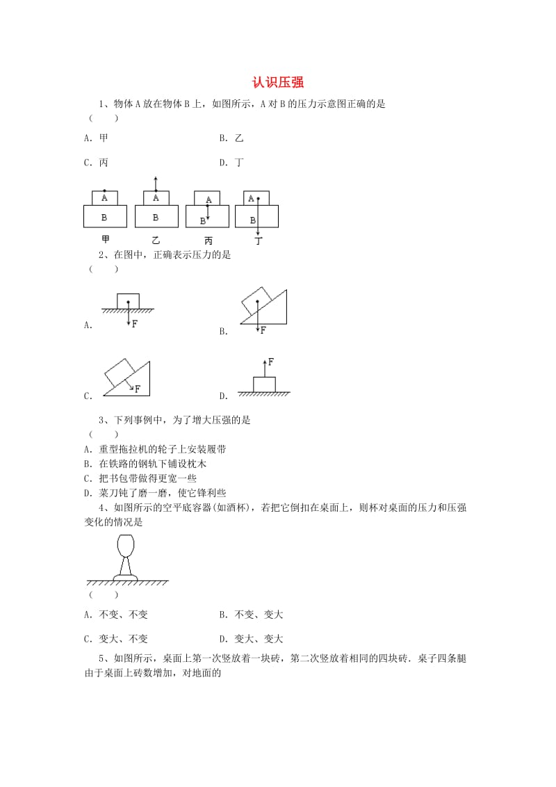 八年级物理下册 81《认识压强》同步试题 （新版）粤教沪版_第1页