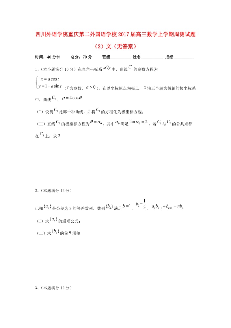 高三数学上学期周测试题（2）文_第1页