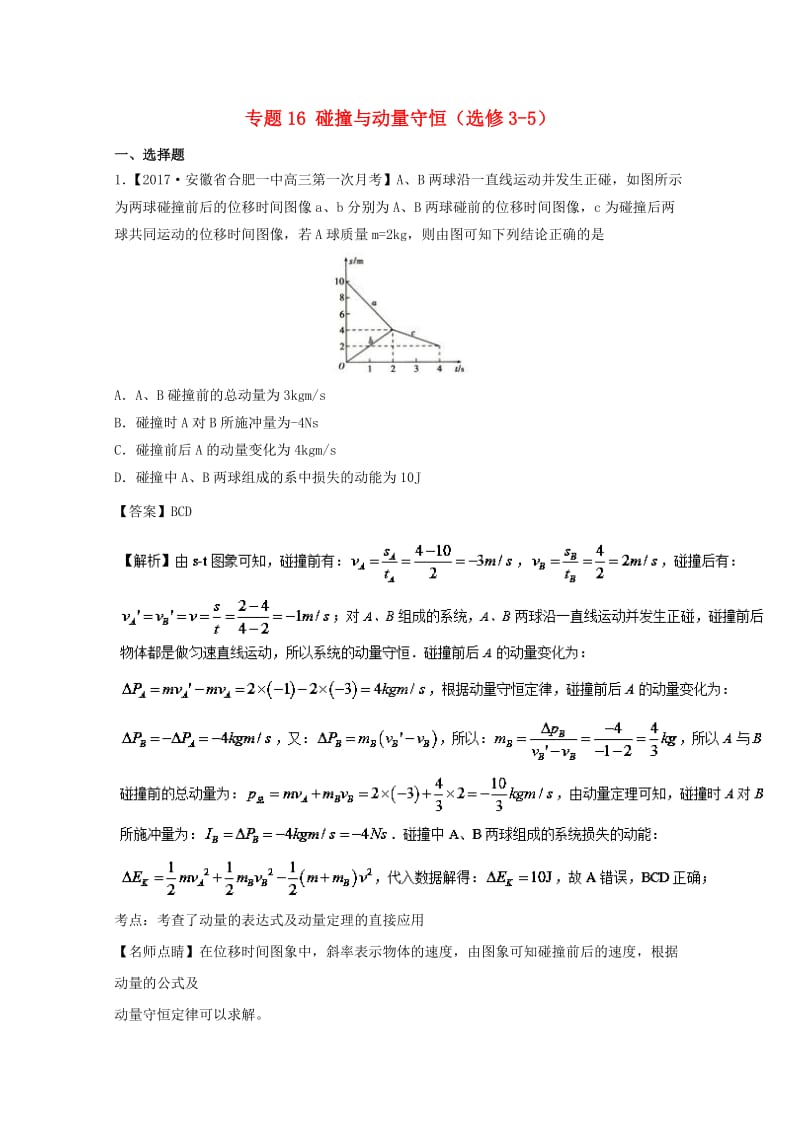 高三物理（第03期）好题速递分项解析汇编 专题16 碰撞与动量守恒（选修3-5）（含解析）_第1页