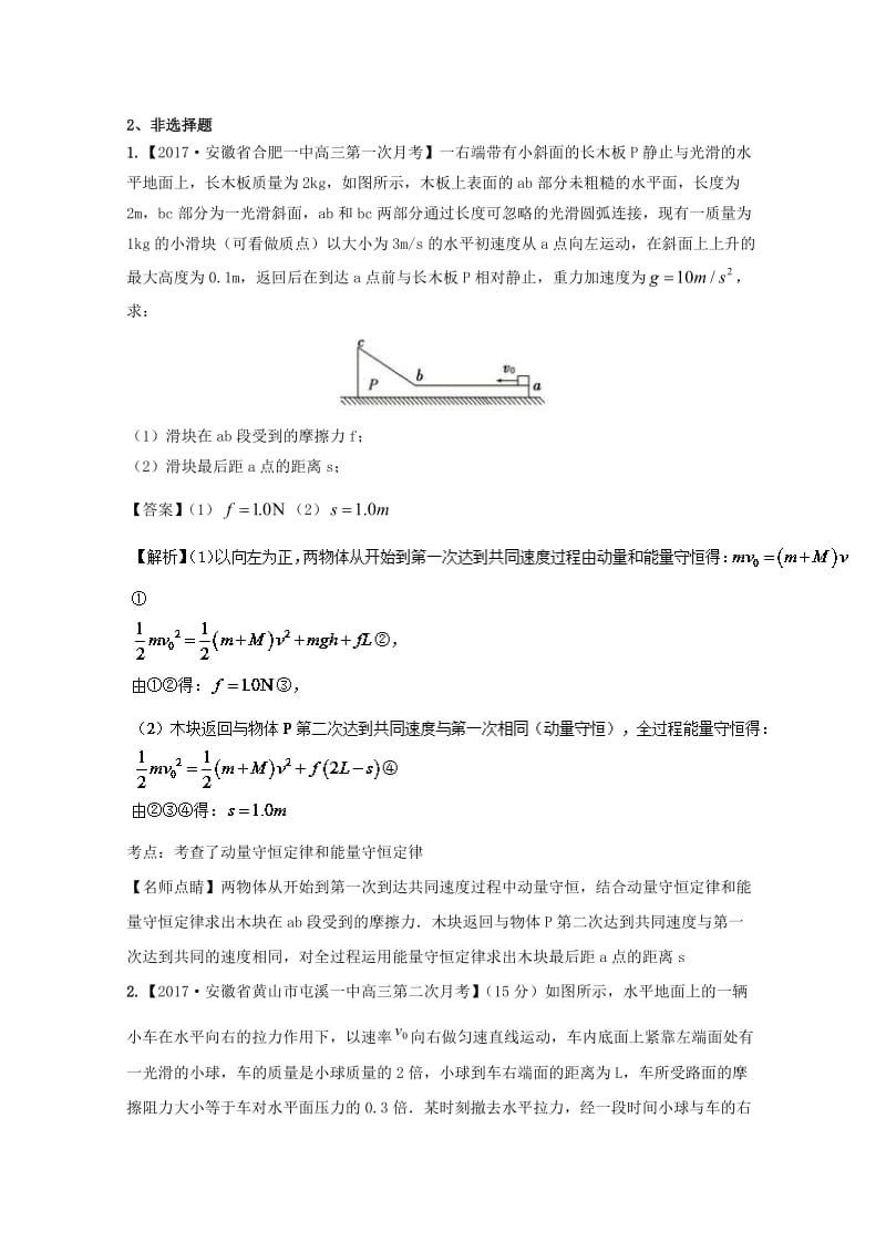 高三物理（第03期）好题速递分项解析汇编 专题16 碰撞与动量守恒（选修3-5）（含解析）_第2页