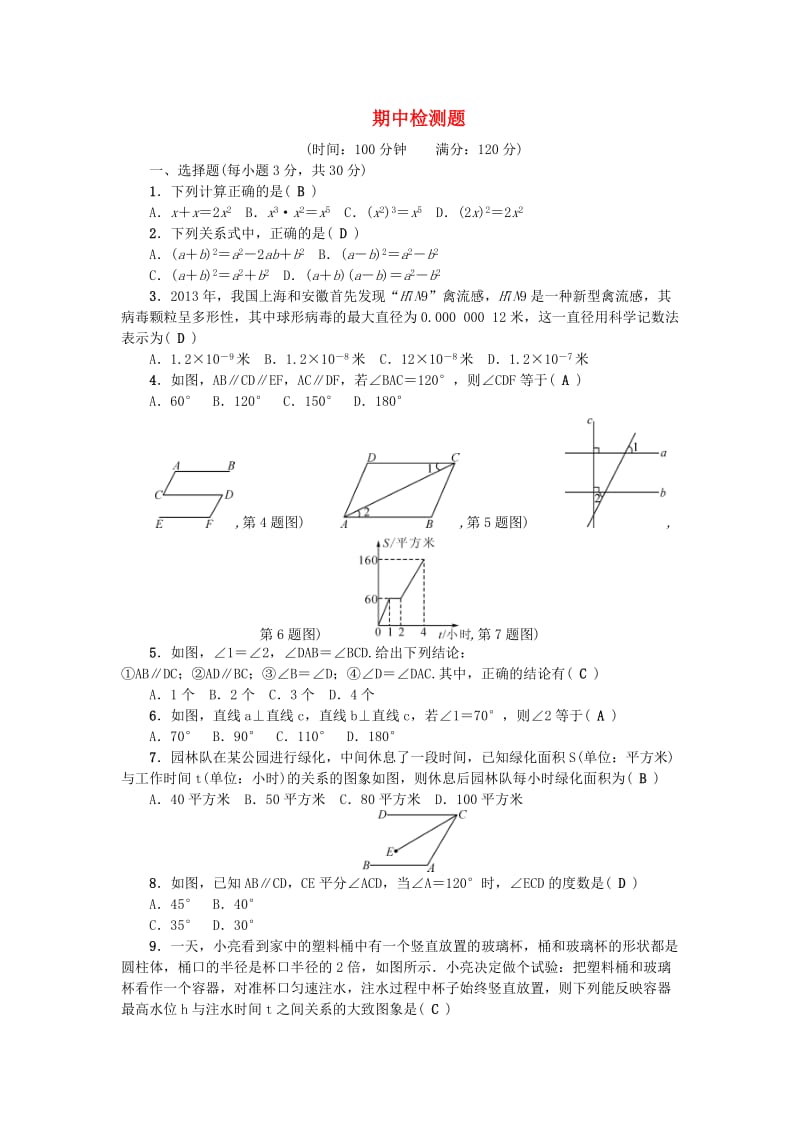 七年级数学下册 期中检测题 （新版）北师大版_第1页