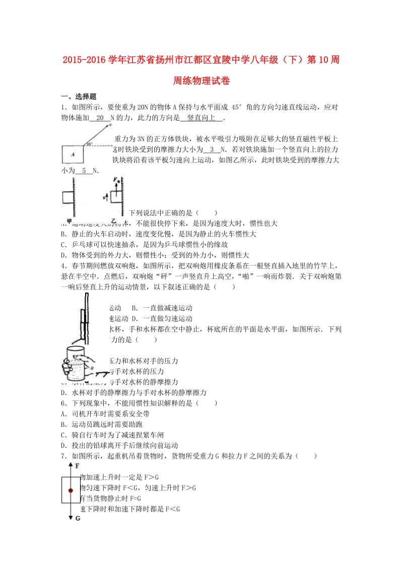 八年级物理下学期第10周周练试卷（含解析） 苏科版_第1页