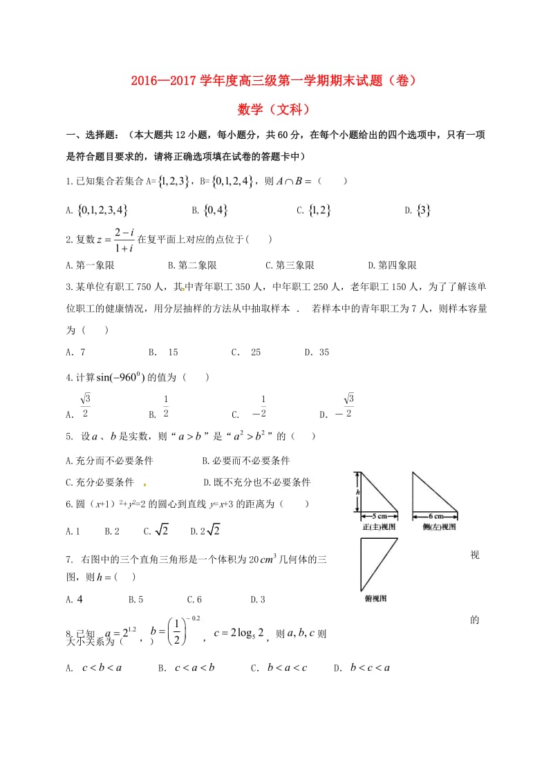 高三数学上学期期末考试试题 文7_第1页