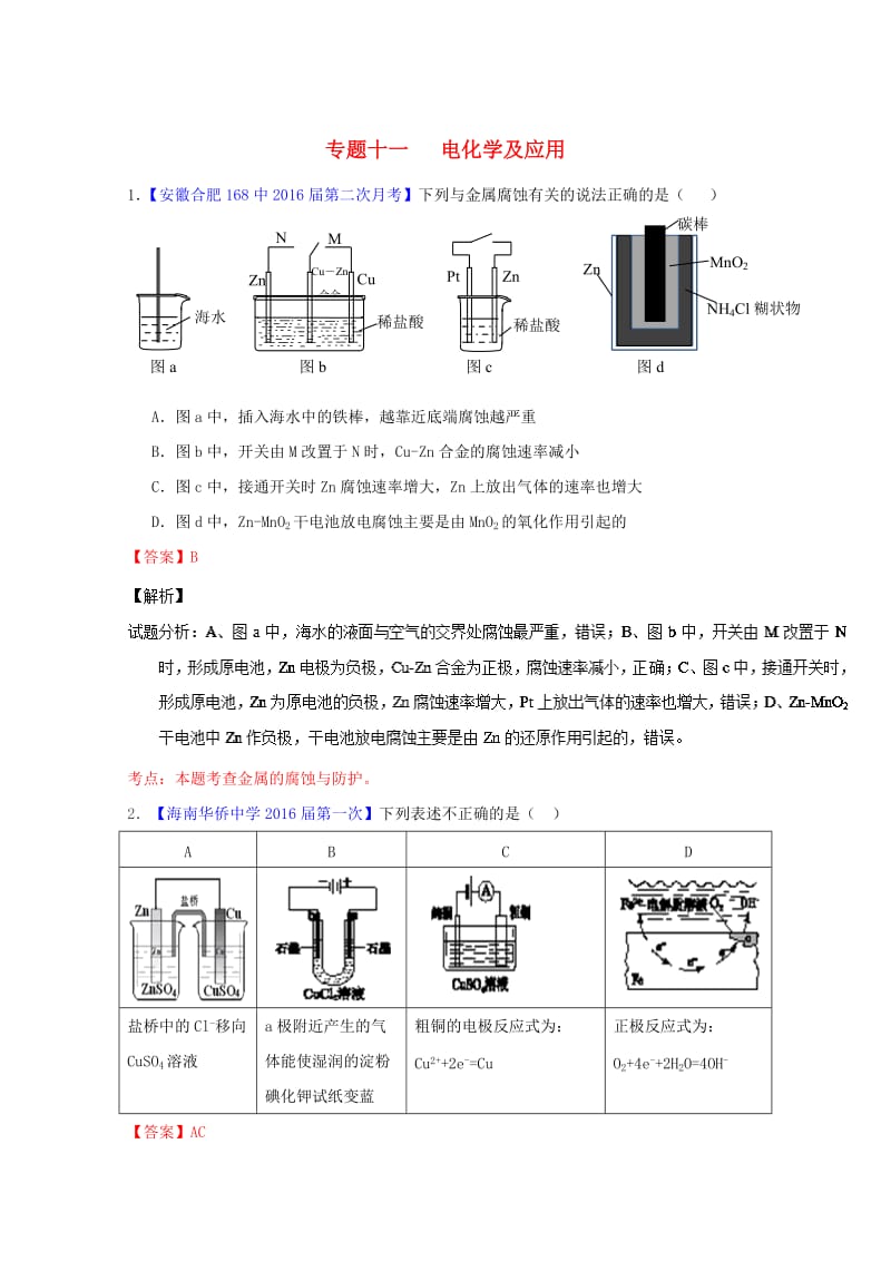 高三化学（第01期）好题速递分项解析汇编 专题11_ 电化学及应用（含解析）_第1页