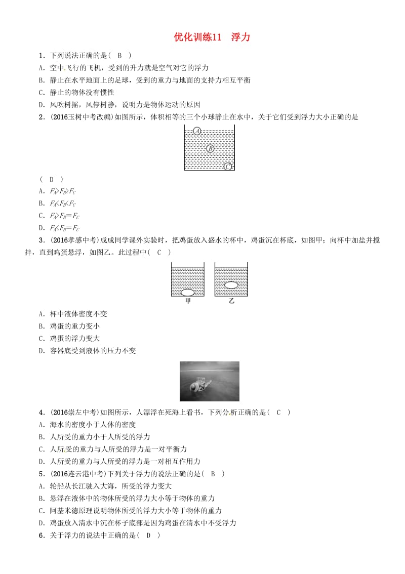 中考物理命题研究 第一编 教材知识梳理篇 第11讲 浮力 优化训练11 浮力试题1_第1页