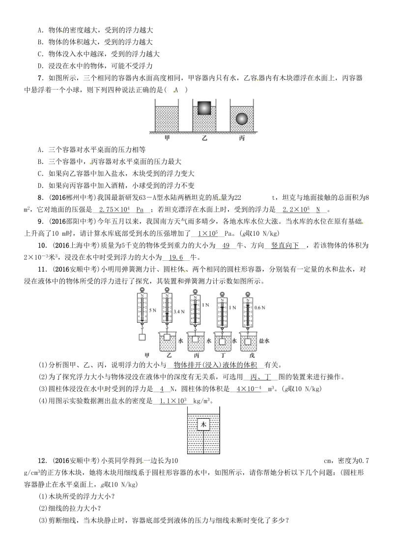 中考物理命题研究 第一编 教材知识梳理篇 第11讲 浮力 优化训练11 浮力试题1_第2页