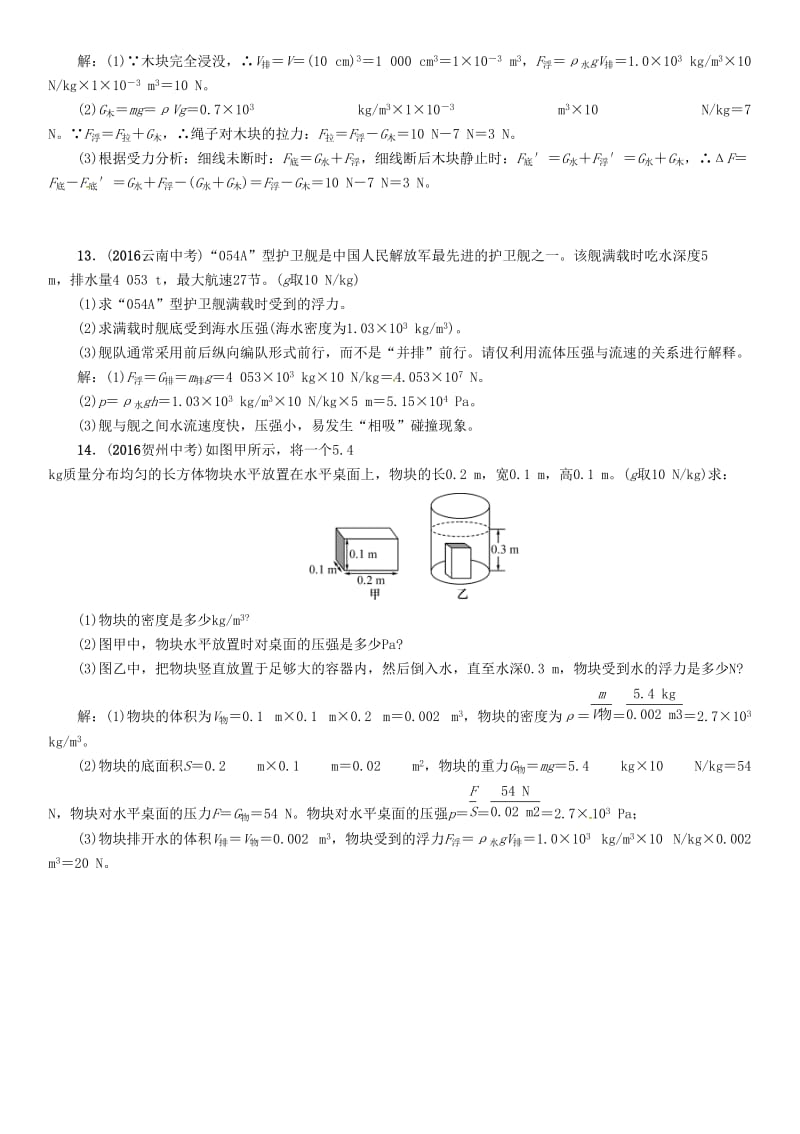 中考物理命题研究 第一编 教材知识梳理篇 第11讲 浮力 优化训练11 浮力试题1_第3页