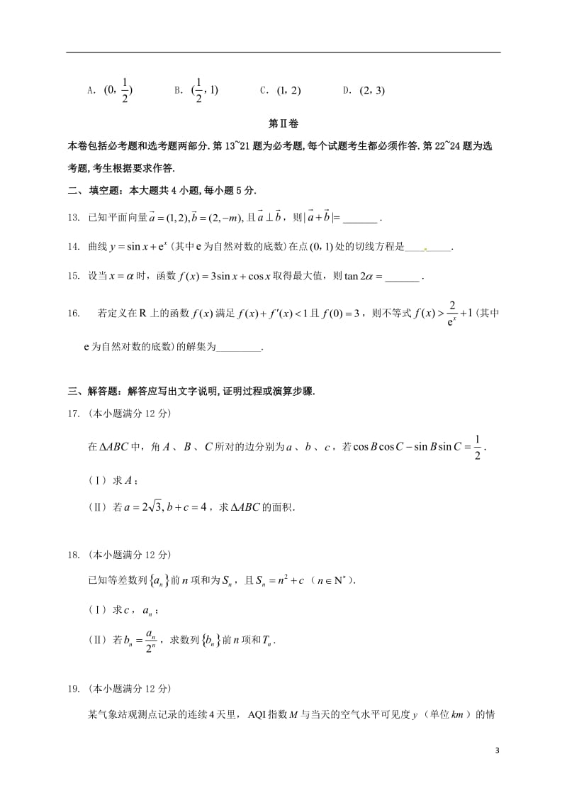 高三数学上学期第一次三校联考试题 文_第3页