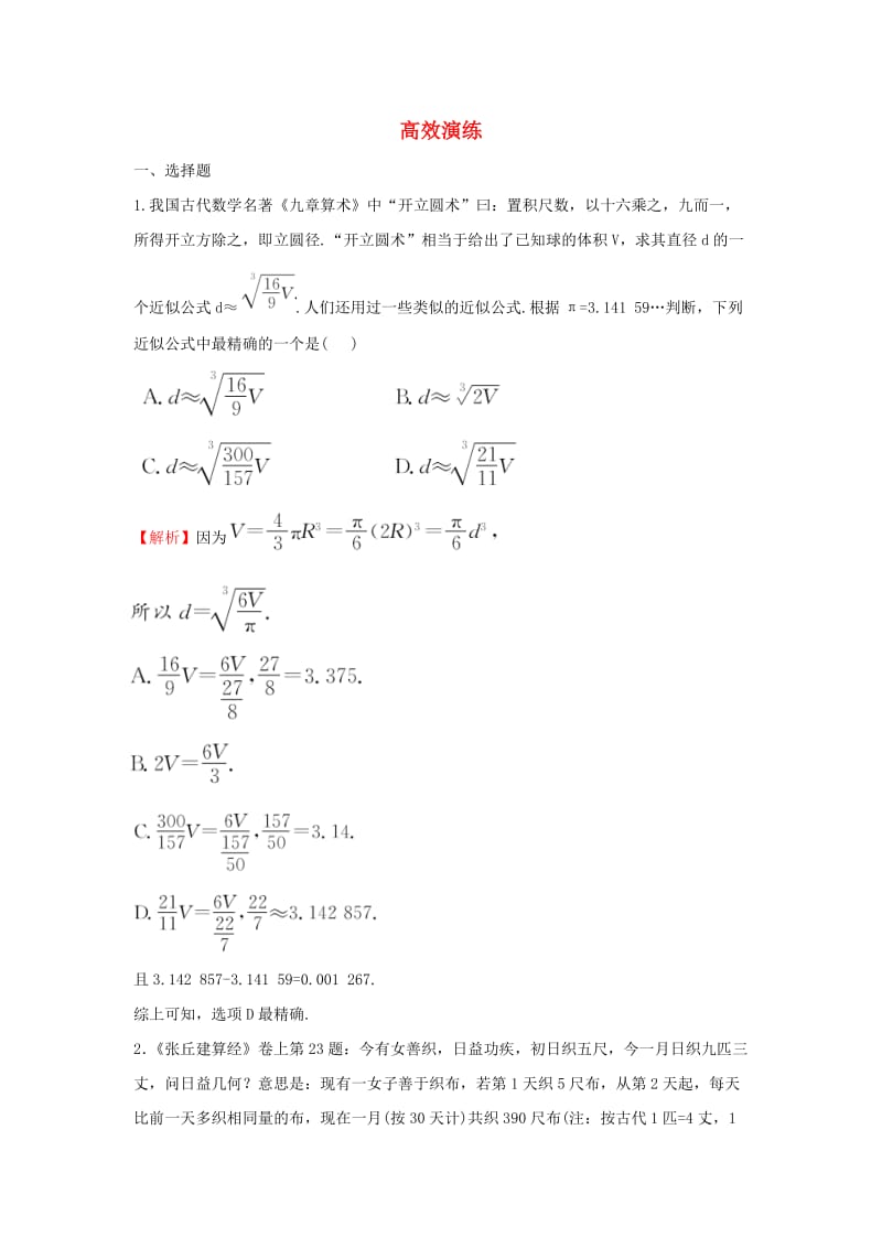 高三数学二轮复习 高效演练 特色专题 理 新人教版_第1页