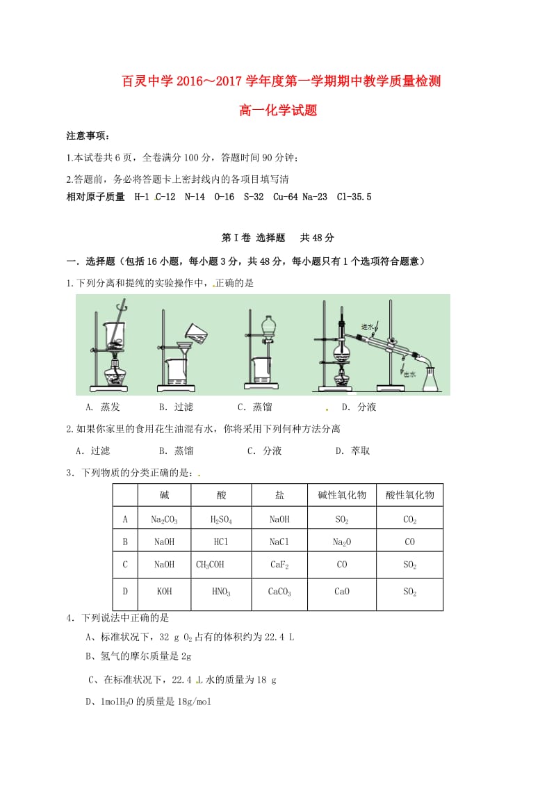 高一化学上学期期中试题（无答案）4 (3)_第1页