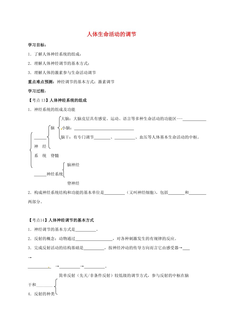 中考生物专题复习 第5讲 人体生命活动的调节学案1_第1页