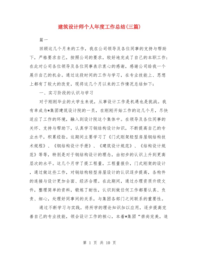 建筑设计师个人年度工作总结(三篇)_第1页