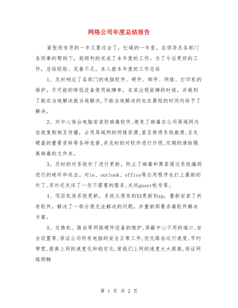 网络公司年度总结报告_第1页